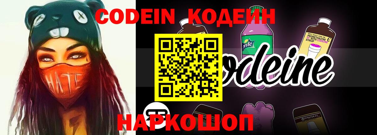 Кодеин Purple Drank  Вход с VPN  Сургут 